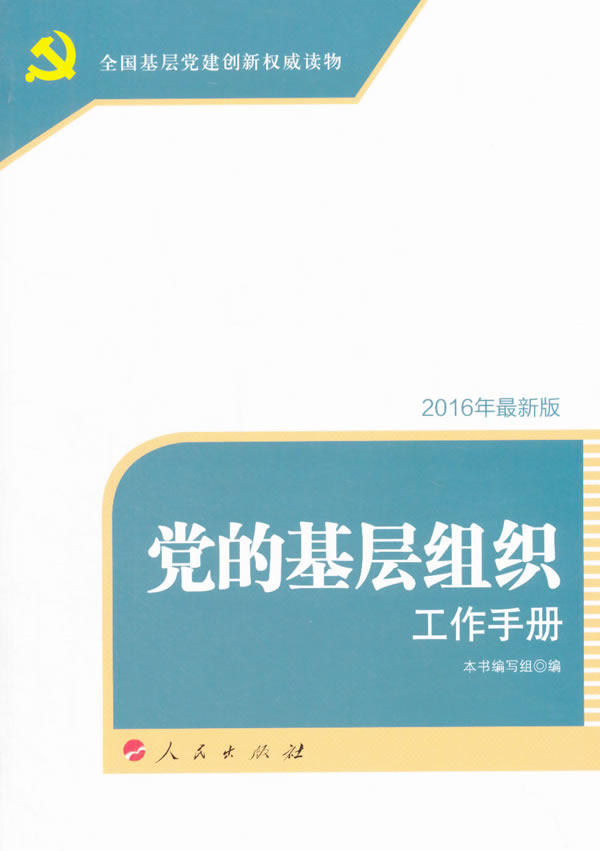 正版包邮党的基层组织工作手册（2016版）—全国基层党建权威读物正品图书书籍
