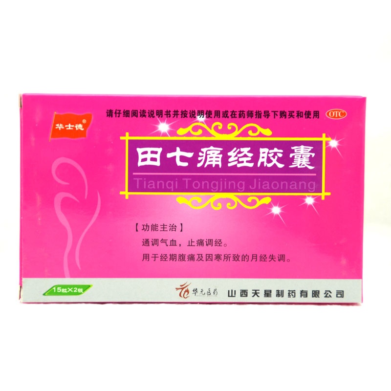 华士德 田七痛经胶囊 0.4g*30粒/盒 止痛调经 经期腹痛 月经失调