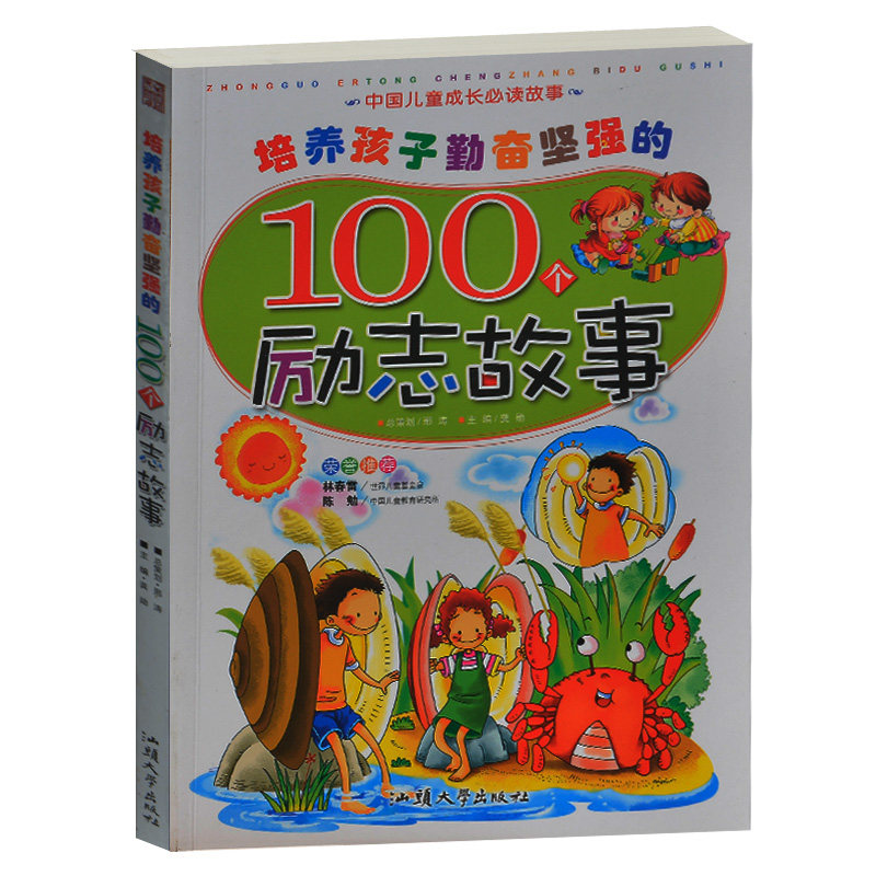 培养孩子勤奋坚强的100个励志故事 中国儿童成长必读故事 少儿彩图注音版 儿童睡前故事书培养孩子勤奋励志意识 儿童励志故事书