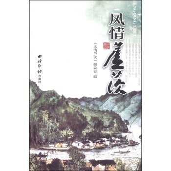 风情芦茨/《风情芦茨》编委会/西泠印社出版社