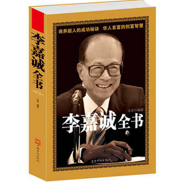 正版包邮促销- 李嘉诚全书 商业巨子的成功秘诀，华人首富的不息传奇 正版 书籍 人文社科 传记 畅销图书