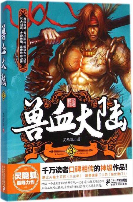 正版包邮兽血大陆3