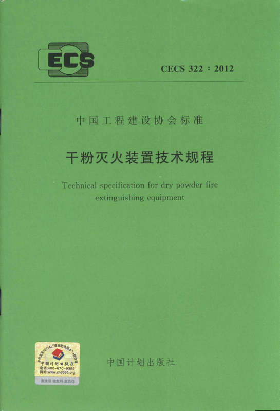 CECS322:2012 干粉灭火装置技术规程