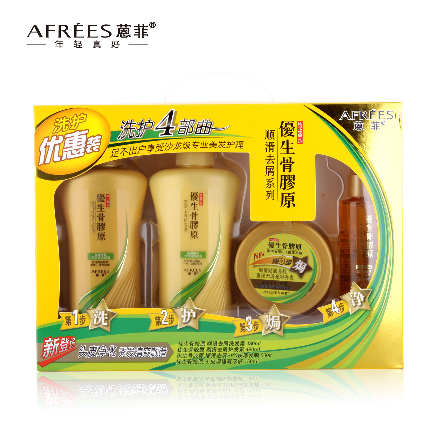 蒽菲黄色优生骨胶原顺滑去屑4in1超惠组合/洗发水护发发膜套装