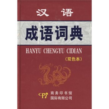 汉语成语词典（双色本）/孙梦梅/商务印书馆