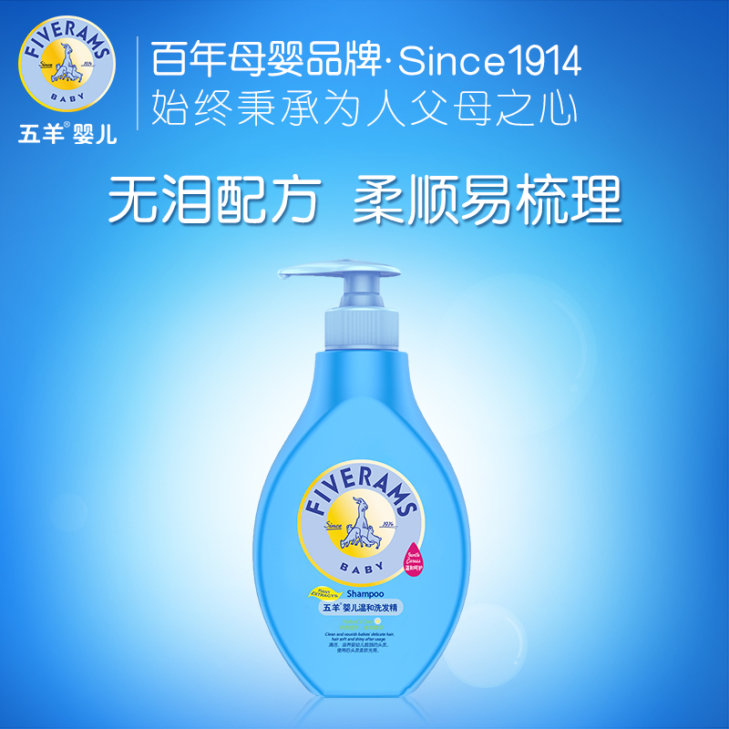 五羊 婴儿洗发水 婴幼儿童宝宝洗发露 温和舒爽 500ml 正品