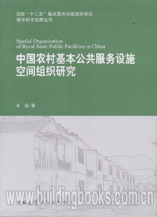 国家十二五重点图书出本项目:中国农村基本公共设施空间组织研究