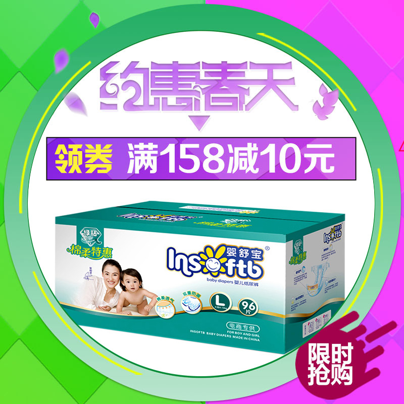 Insoftb/婴舒宝纸尿裤L96片 绿钻棉柔特惠 特惠婴儿尿不湿