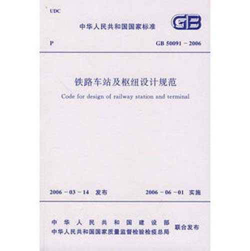 GB50091-2006 铁路车站及枢纽设计规范