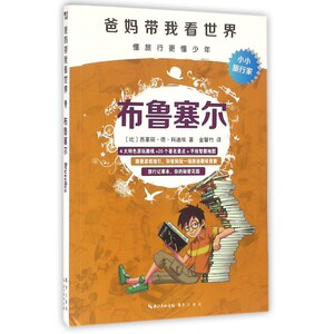 布鲁塞尔/爸妈带我看世界 博库网