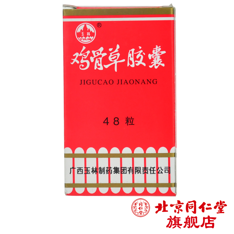 玉林 鸡骨草胶囊 0.5g*48粒*1瓶/盒