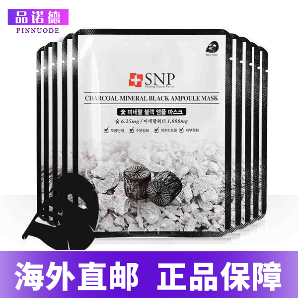 韩国正品SNP竹炭黑炭收缩毛孔清洁去黑头美白补水保湿面膜10贴