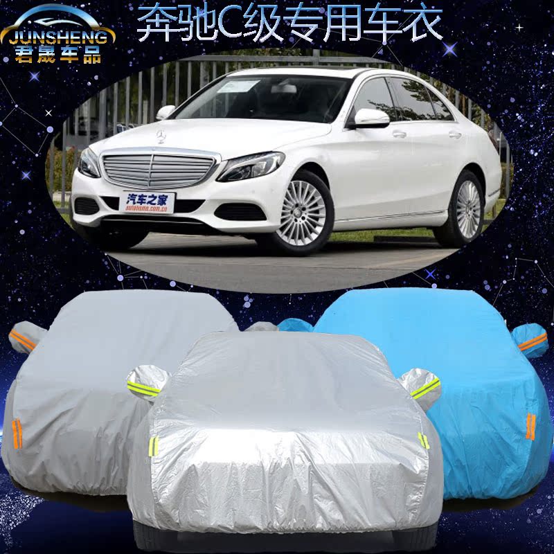 奔驰C级车衣汽车罩c180汽车车衣c200专用c300车套加厚防晒防雨尘