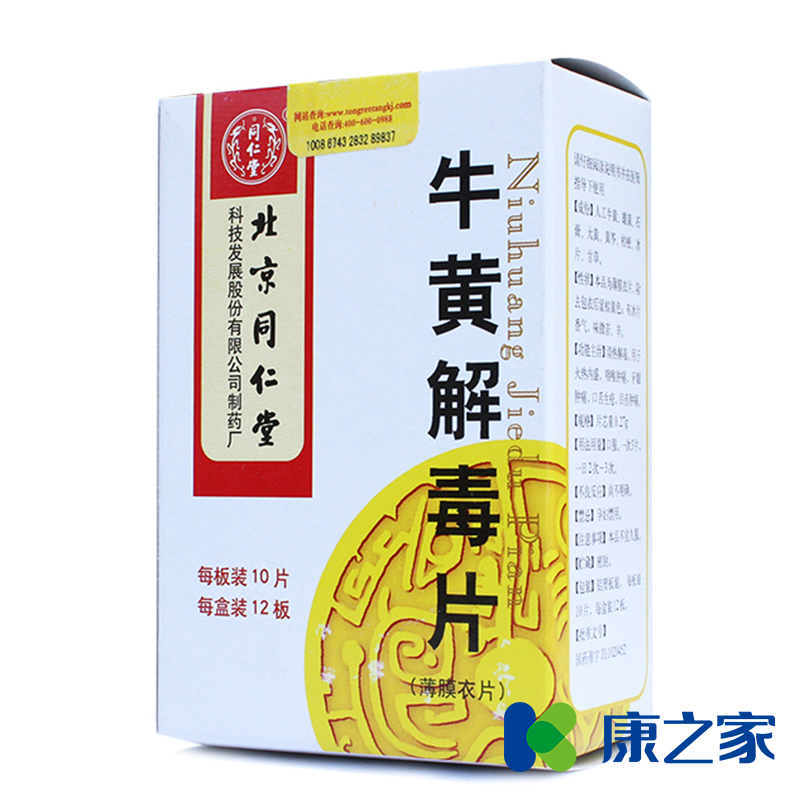 同仁堂 牛黄解毒片 0.27g*120片/盒