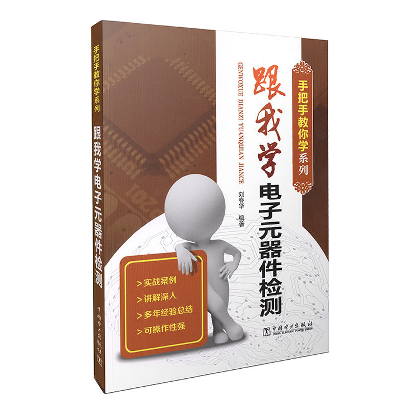 跟我学电子元器件检测 手把手教你学系列