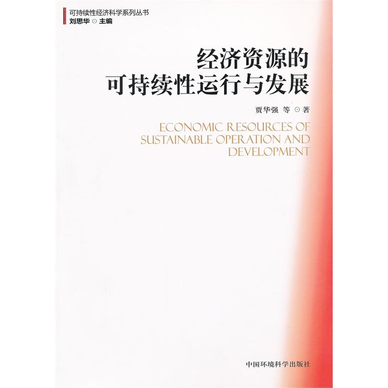 经济资源的可持续性运行与发展/可持续性经济科学系列丛书