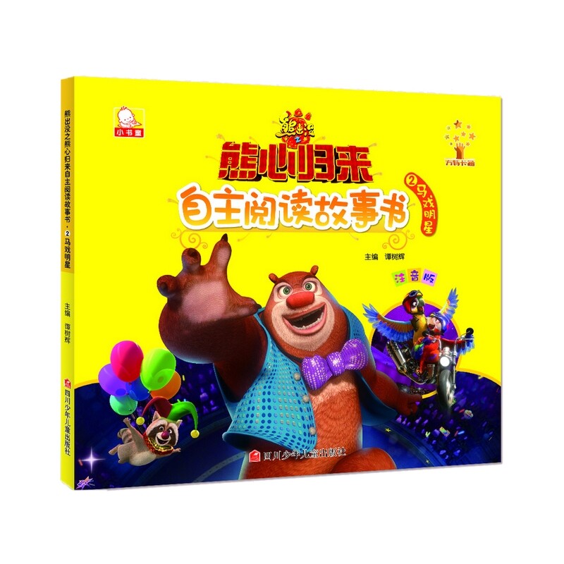 马戏明星-熊出没之熊心归来自主阅读故事书(2)(注音版) 正版图书 谭树辉