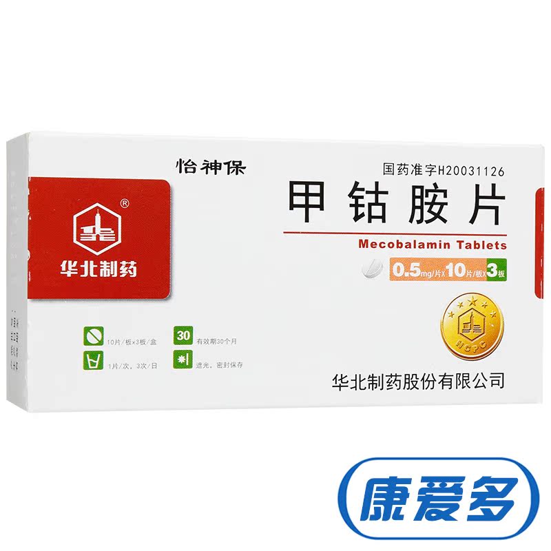 华北制药 怡神保 甲钴胺片 0.5mg*30片/盒