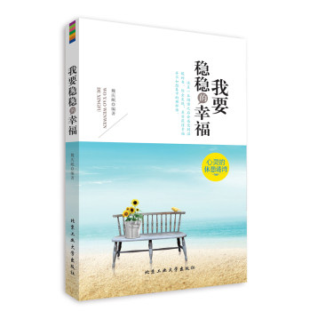 正版包邮促销我要稳稳的幸福