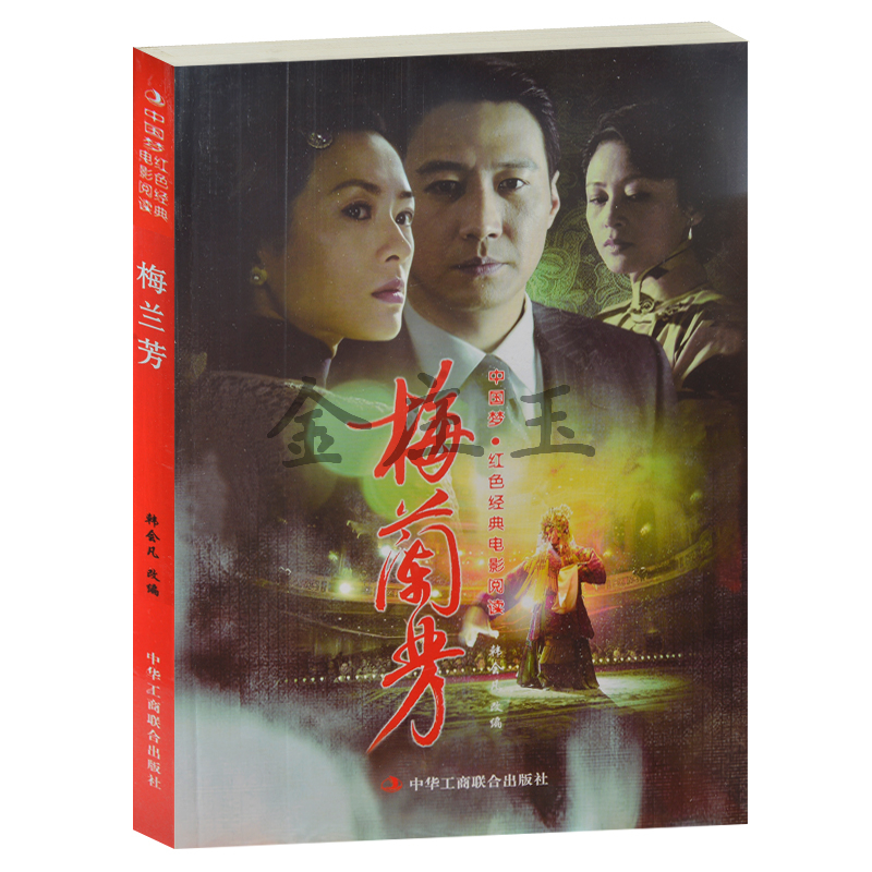 正版现货包邮 梅兰芳--中国梦·红色经典电影阅读 中华工商联合出版社  中小学生课外书籍课外书必读爱国主义书籍抗战经典电影书