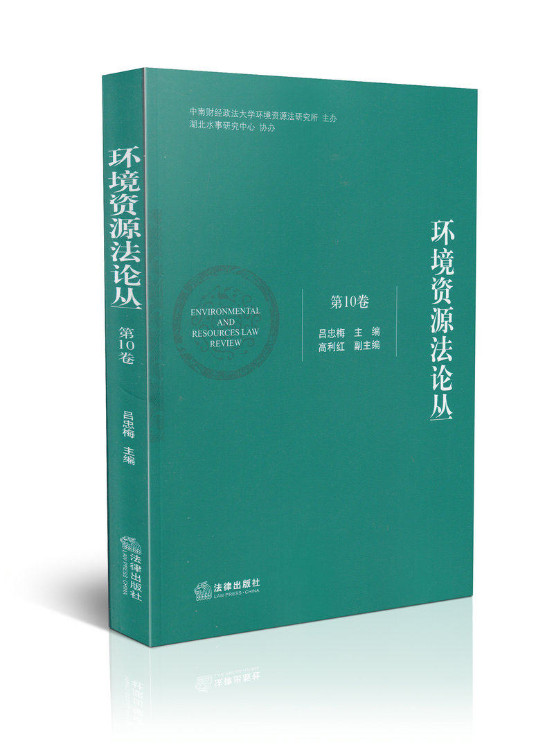 环境资源法论丛(第10卷)