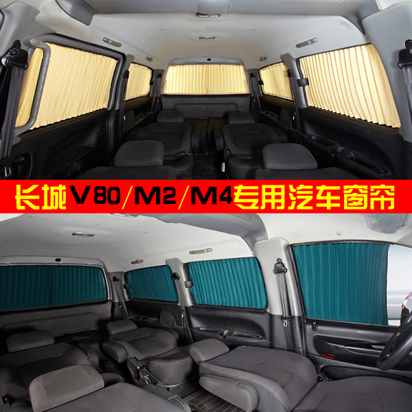 长城V80 M2 M4专车专用汽车窗帘 隔热遮阳防晒挡阳高档轨道式窗帘