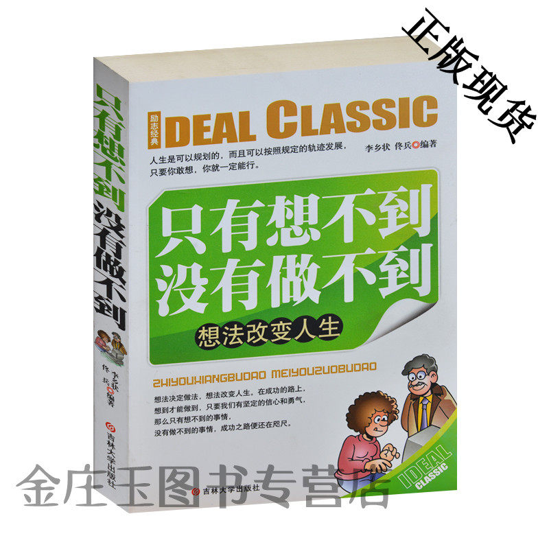 只有想不到没有做不到 励志经典 思路决定出路 想法改变人生 如何成就事业做人做事走向成功 励志青春成功书籍 中学生课外书正版