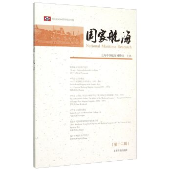 民生公司90周年纪念专刊：国家航海（第12辑）/上海中国航海博物馆/上海古籍出版社