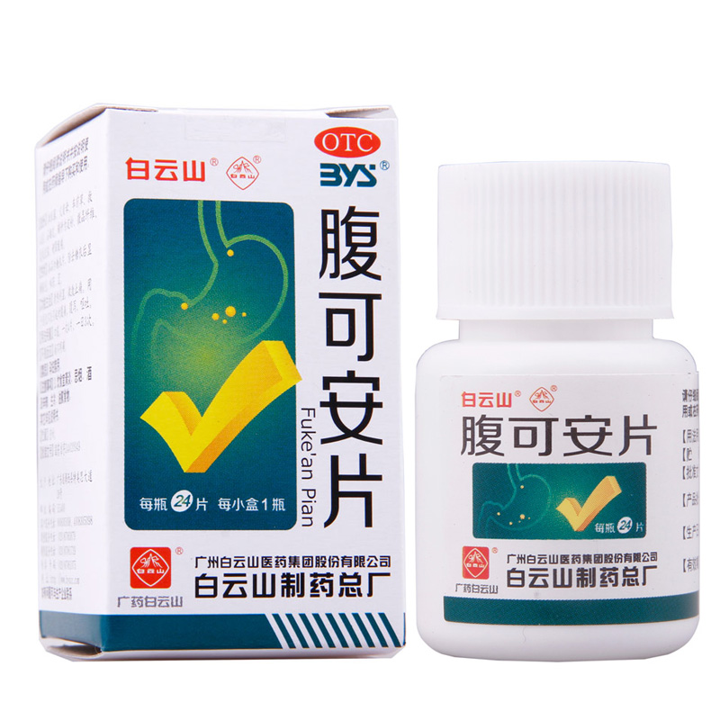 3盒划算】白云山 腹可安片 24片 消化不良 腹痛腹泻呕吐肚子疼药