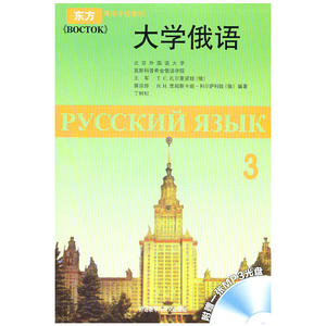 大学俄语东方(3)(附MP3光盘)