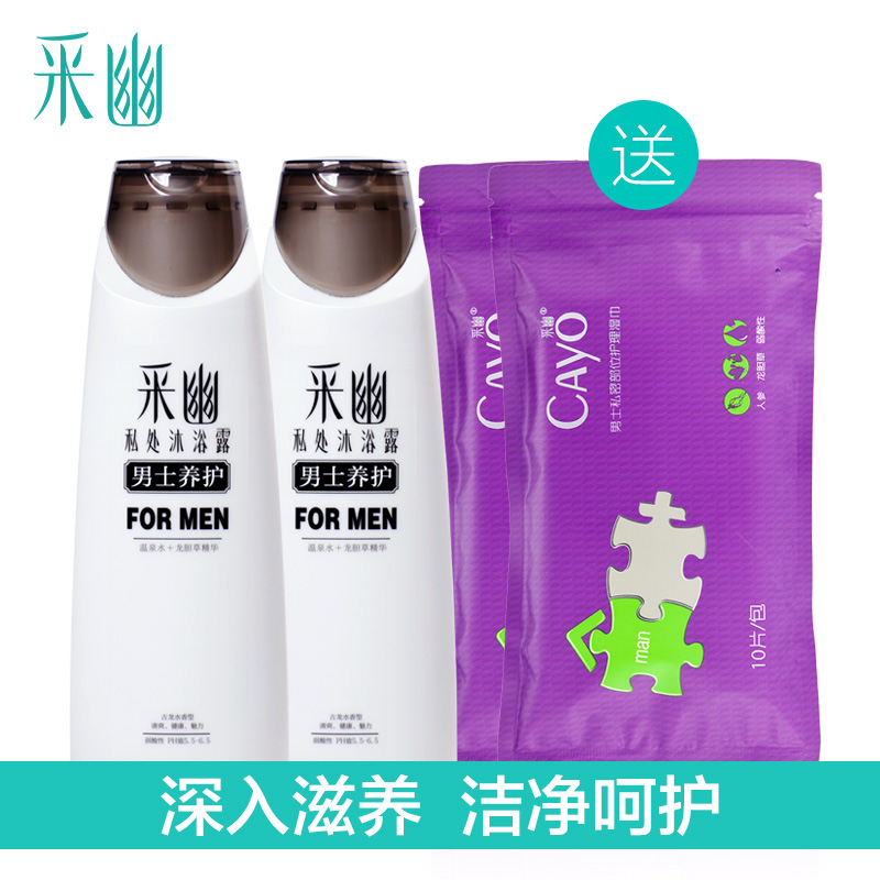 采幽私处沐浴露男士洗液 清爽滋养舒缓敏感预防异味微痒200ml*2瓶