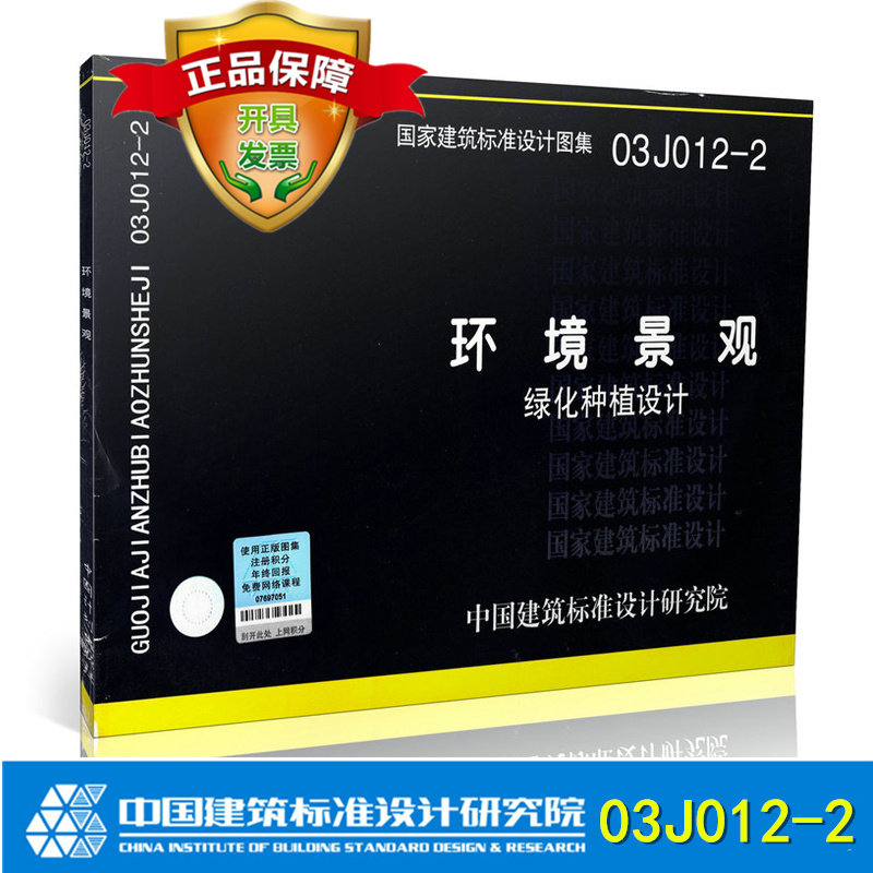 03J012-2 环境景观-绿化种植设计(含光盘) 国家建筑标准设计图集图示