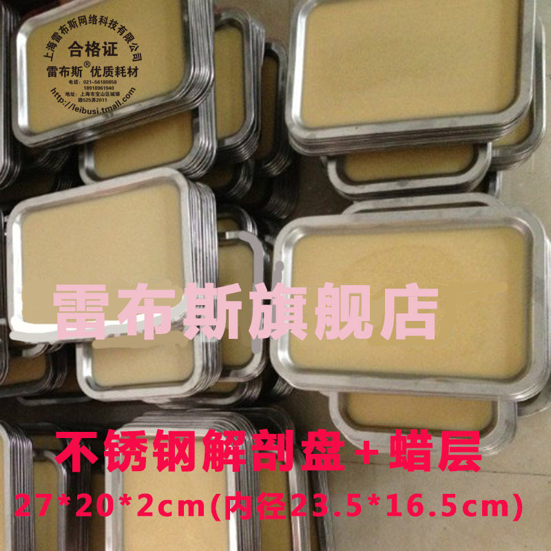 雷布斯 39-0053 不锈钢生物解剖盘+蜡层 蜡盘 教学仪器 19cm*26cm