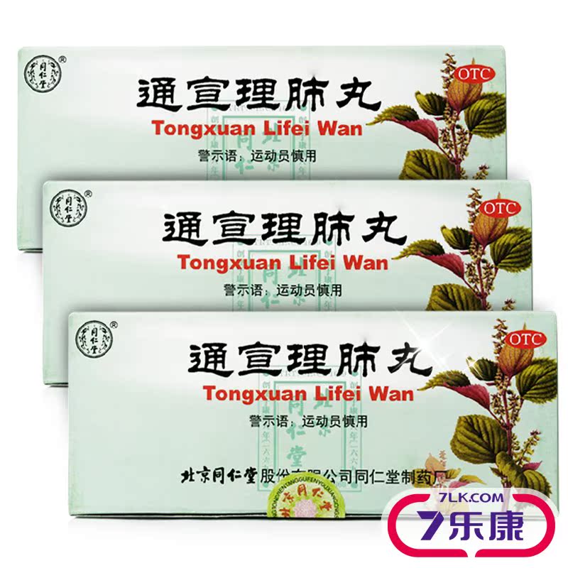 同仁堂通宣理肺丸10丸解表散寒 宣肺止嗽感冒