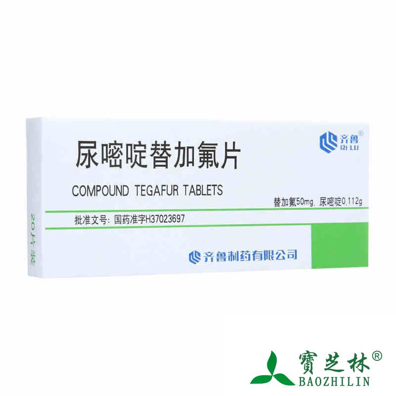 齐鲁 尿嘧啶替加氟片 20片/盒