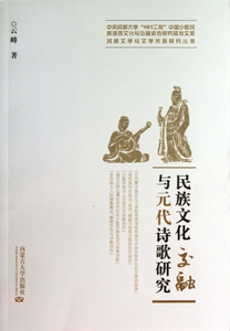 民族文化交融与元代诗歌研究/民族文学与文学关系研究丛书/中央民族大学985工程中国少数民族语言文化与边疆史地研究基地文库