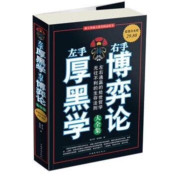 正版包邮促销左手厚黑学右手博弈论大全集超值白金版