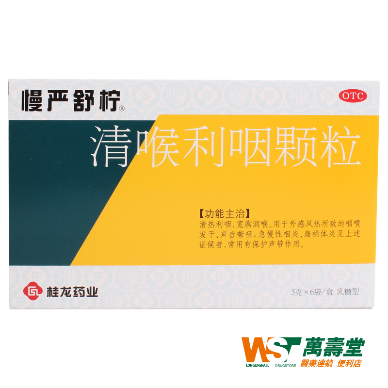 慢严舒柠 清喉利咽颗粒 5g*6袋/盒 急慢性咽 扁桃体炎 声音嘶哑