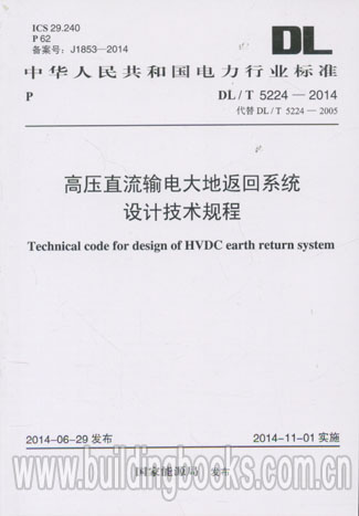 高压直流输电大地返回系统设计技术规程(DL/T 5224-2014)