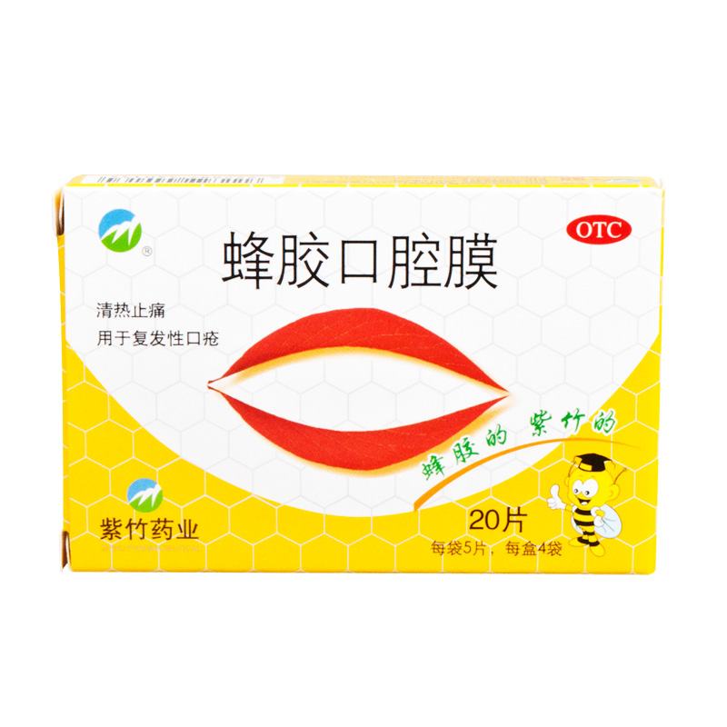 紫竹 蜂胶口腔膜20片 清热止痛口腔溃疡贴用于复发性口疮