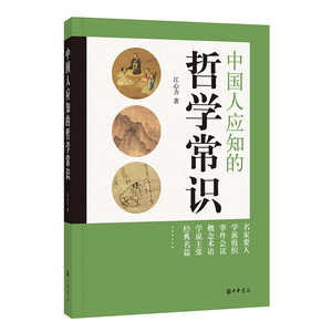 中国人应知的哲学常识