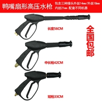 Duck-billed fan-shaped high pressure water gun brush water gun 55 58 380 cleaning machine car wash water gun head nozzle