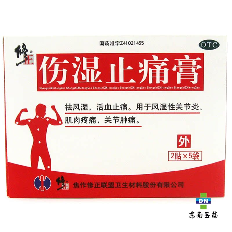 修正 伤湿止痛膏 10贴 风湿性关节炎 肌肉疼痛 关节肿痛 活血止痛