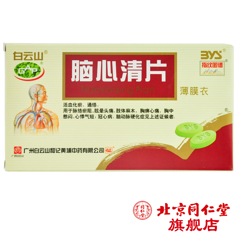 白云山 脑心清片 0.41g*36片/盒