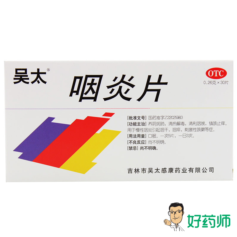 吴太 咽炎片 0.26g*30片/盒  清热解毒 慢性咽炎 咽干 咽痒 咳嗽
