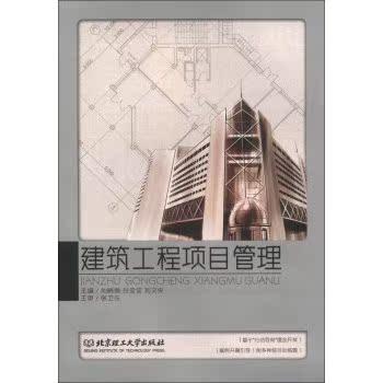 建筑工程项目管理/刘晓丽/北京理工大学出版社