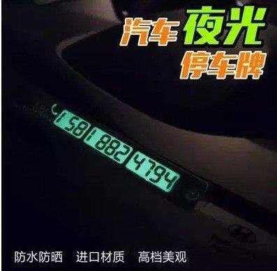 正品 韩国夜光汽车临时停车牌 移动挪车告示牌停靠牌带电话号码