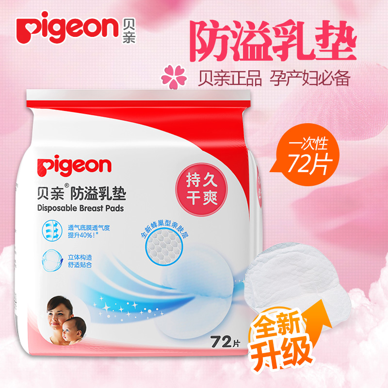 贝亲乳垫 防溢乳垫 一次性乳垫72片装 防溢乳贴QA19/QA22