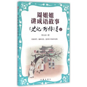 周姐姐讲成语故事(史记列传卷2) 博库网