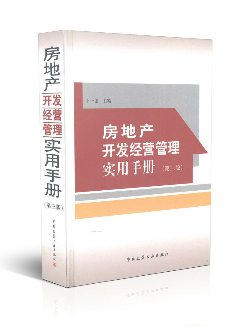 房地产开发经营管理实用手册(第三版)